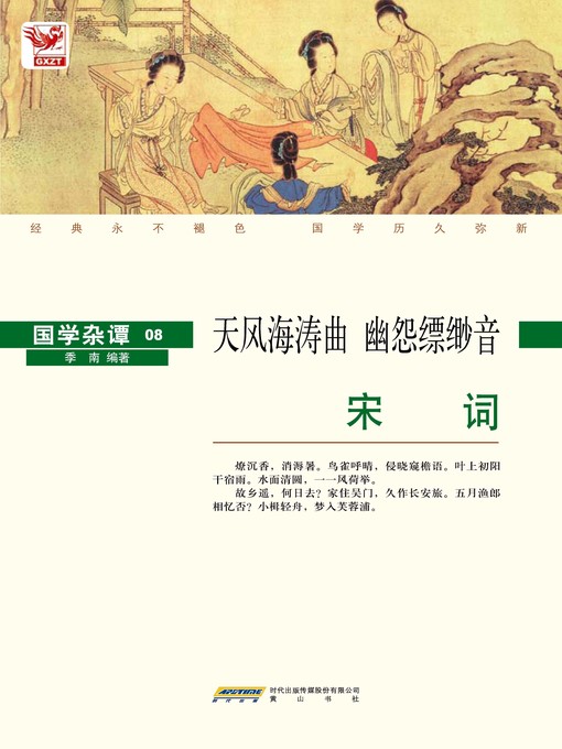 Title details for 宋词 by 季南 - Available